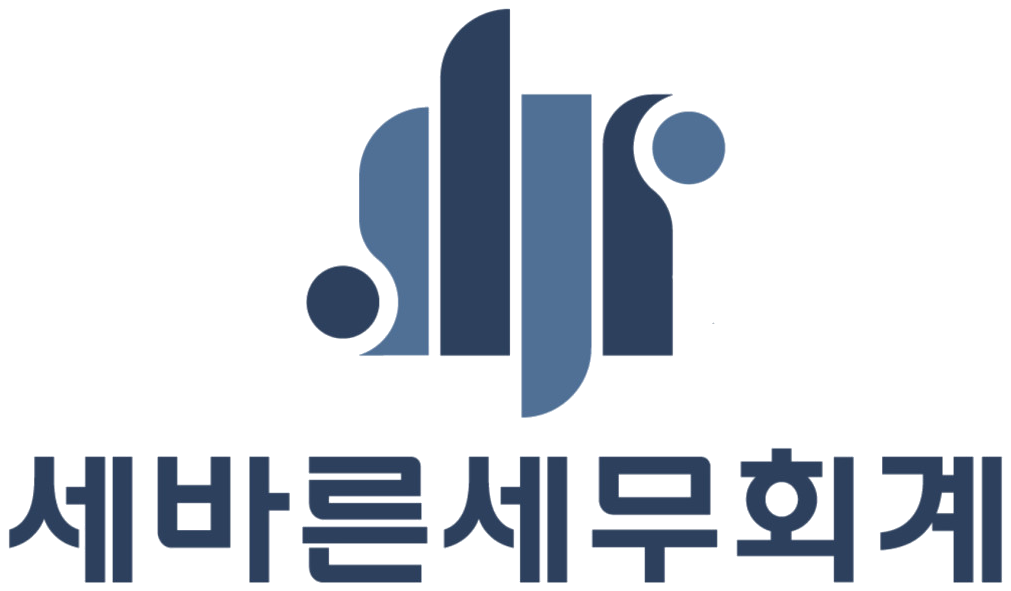 세바른세무회계